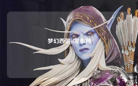 梦幻西游sf发布网